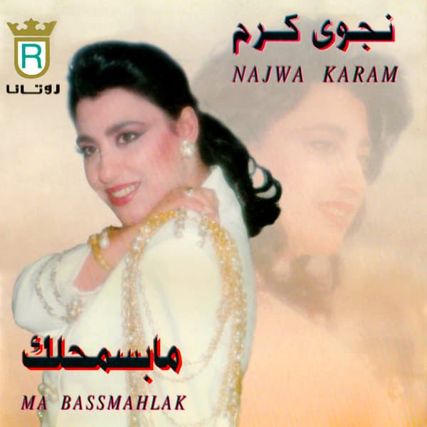 Ma Bassmahlak مابسمحلك