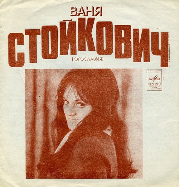 Поет Ваня Стойкович