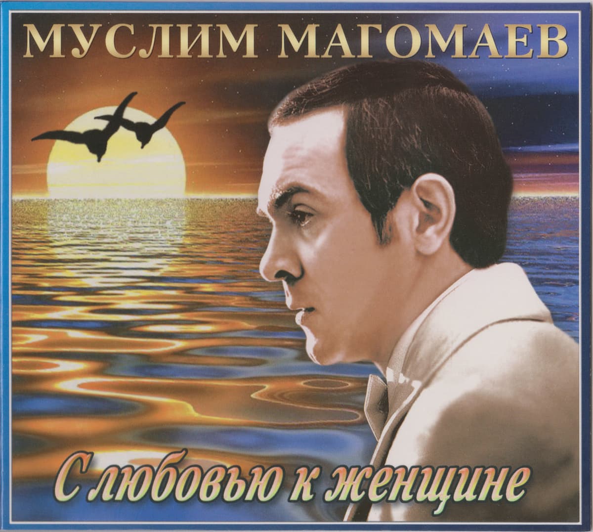 С любовью к женщине