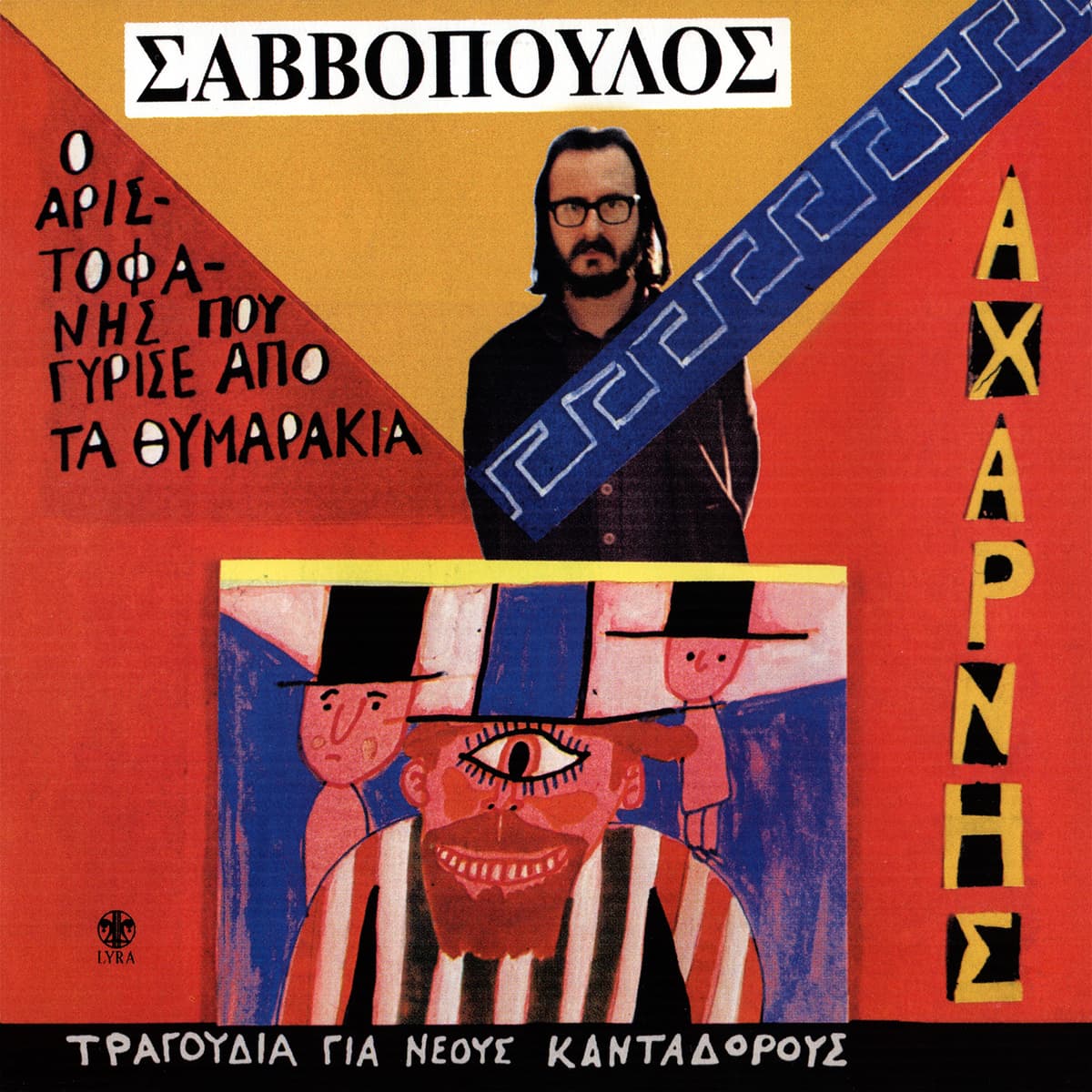Αχαρνής, ο Αριστοφάνης που γύρισε από τα θυμαράκια