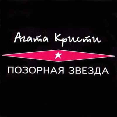 Позорная звезда