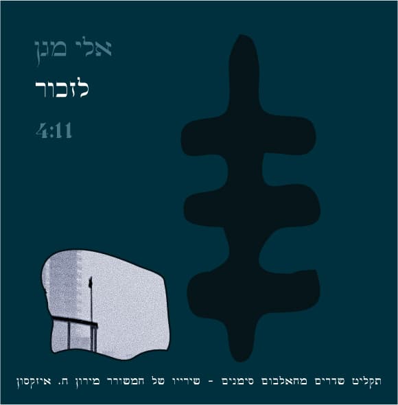 לזכור