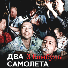 3 Бамбулы
