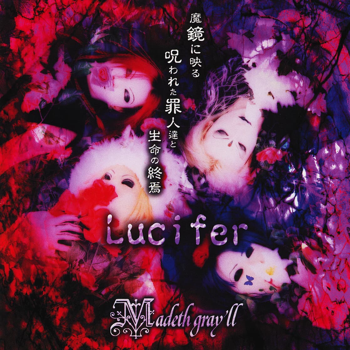 Lucifer～魔鏡に映る呪われた罪人達と生命の終焉～