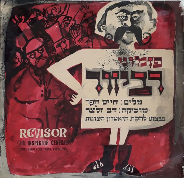 פזמוני רביזור