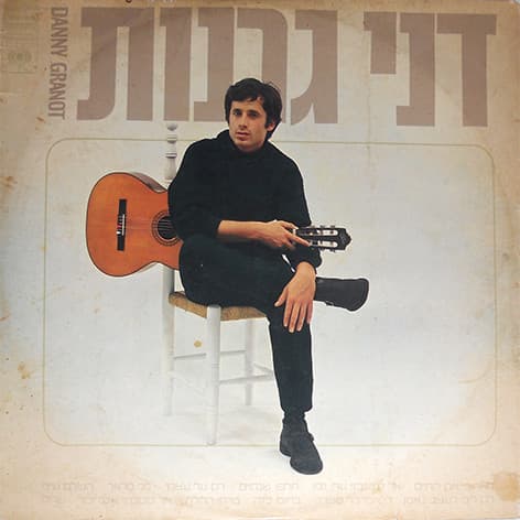 דני גרנות