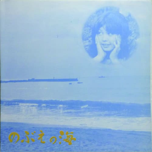 のぶえの海