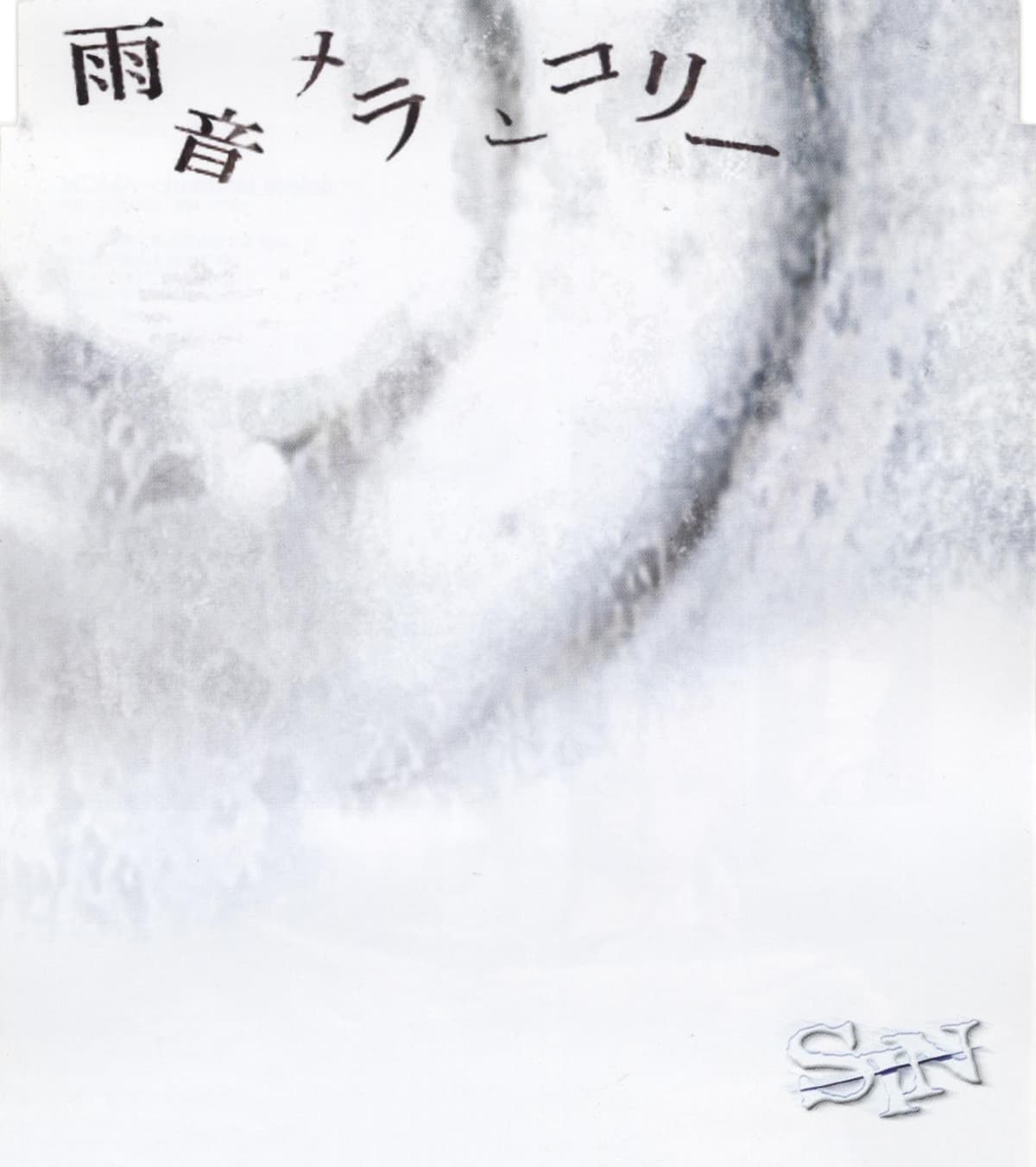 雨音メランコリー
