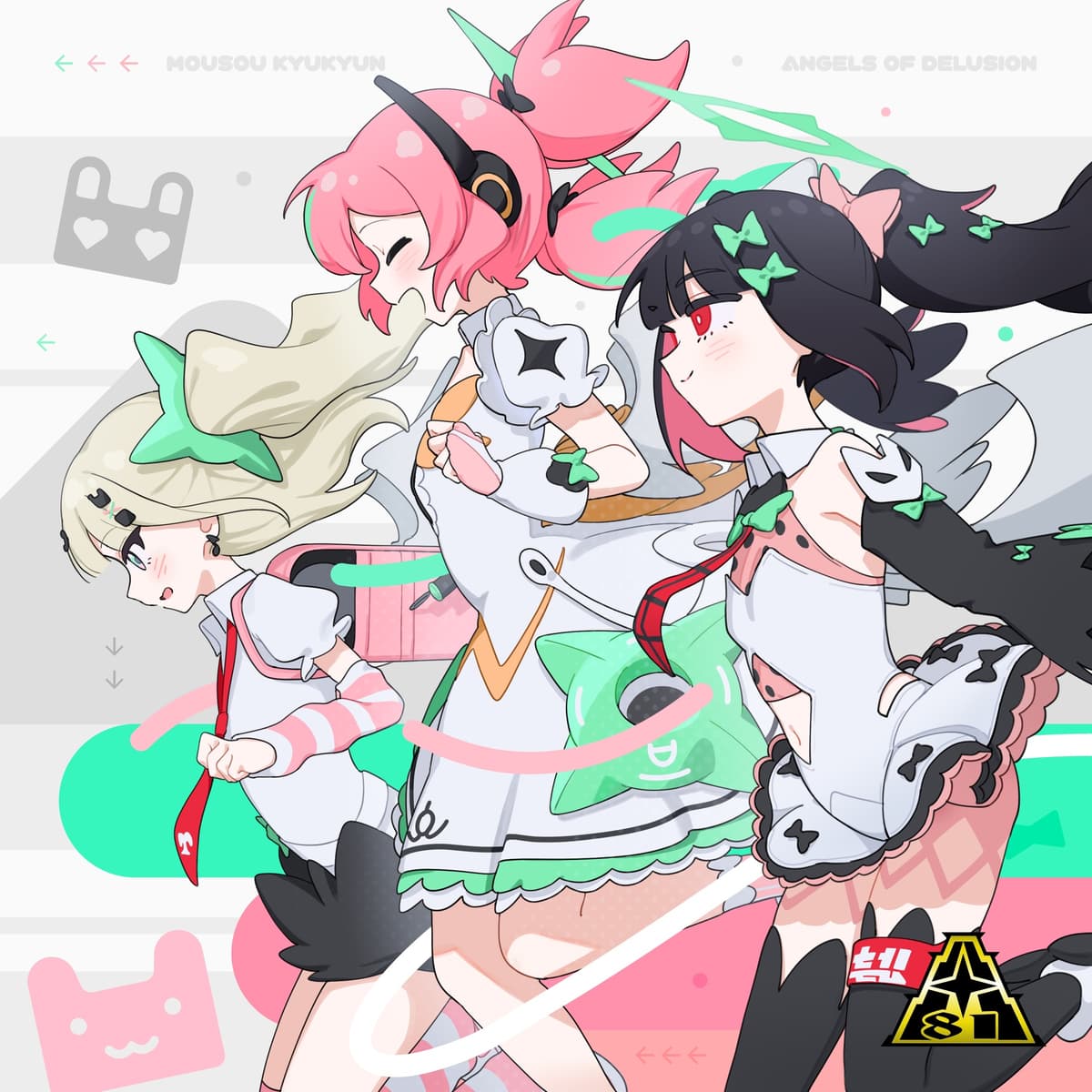 妄想きゅきゅん