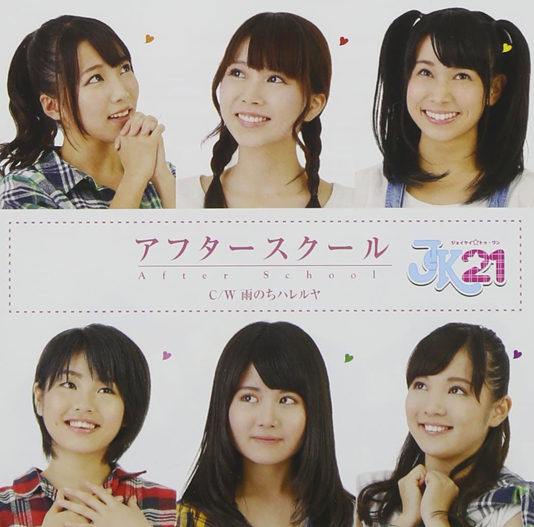 アフタースクール