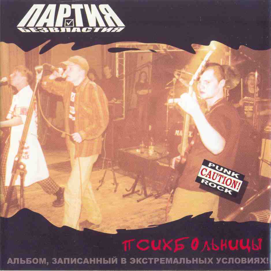 Психбольницы