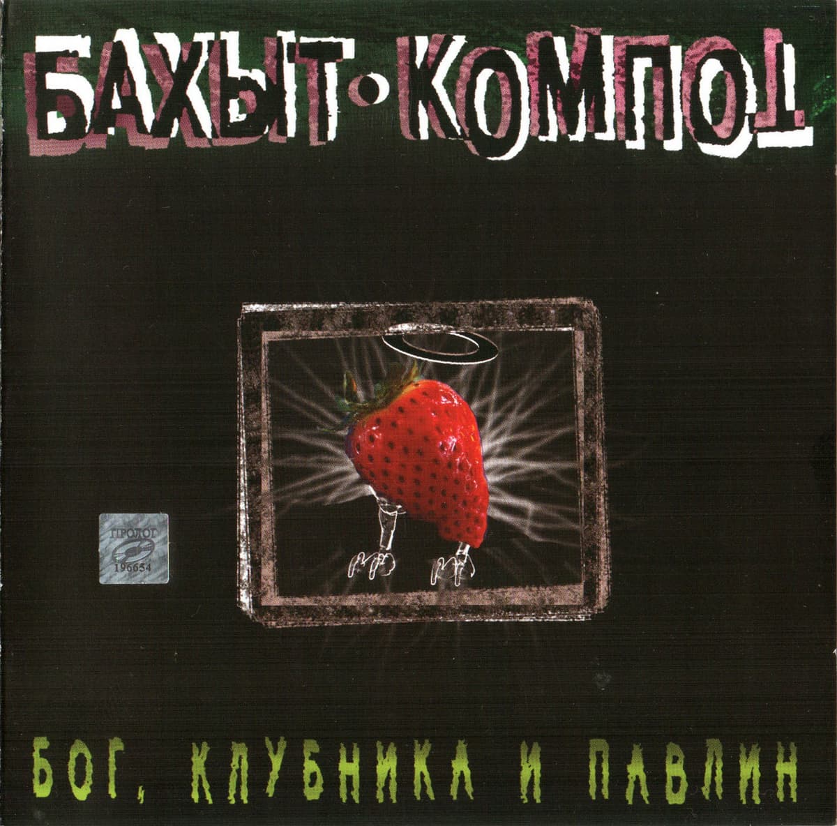 Бог, клубника и павлин