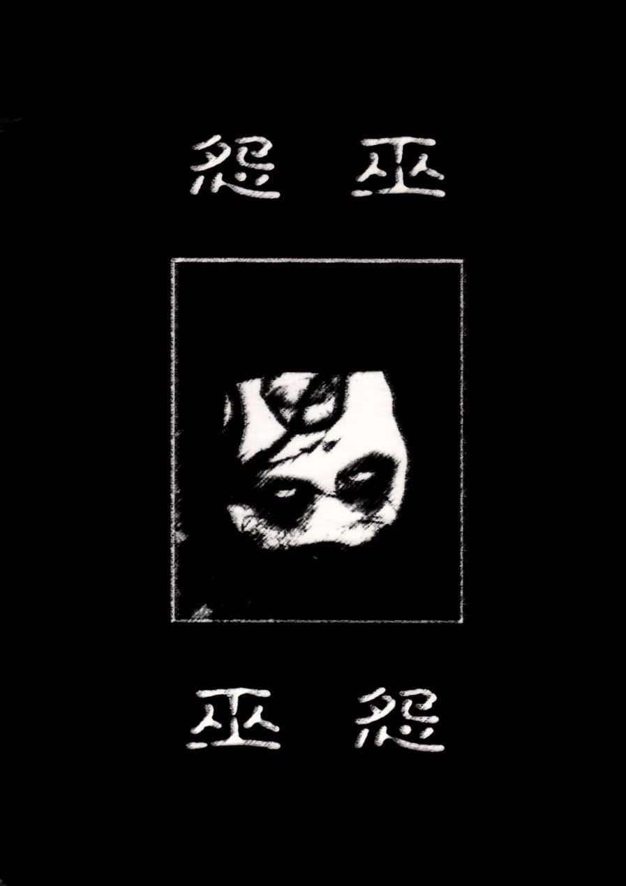 巫怨