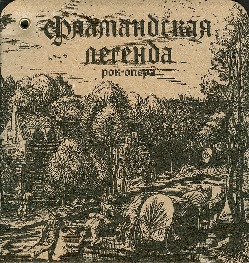 Фламандская легенда