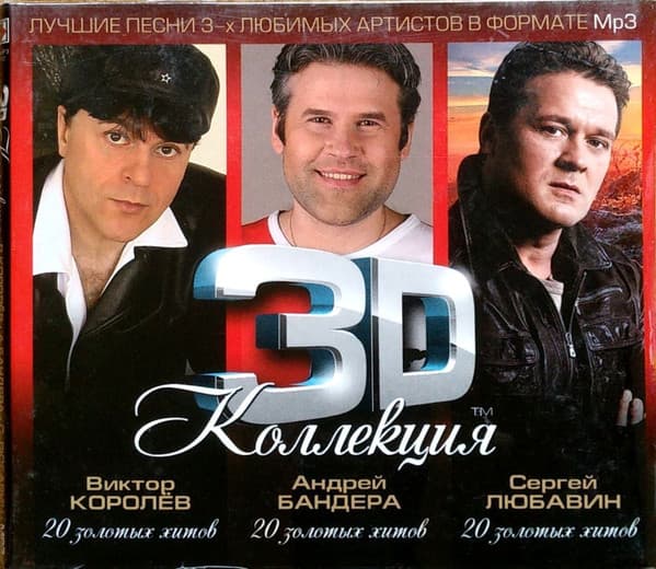 3D Коллекция (Лучшие Песни 3-х Любимых Артистов В Формате MP3)