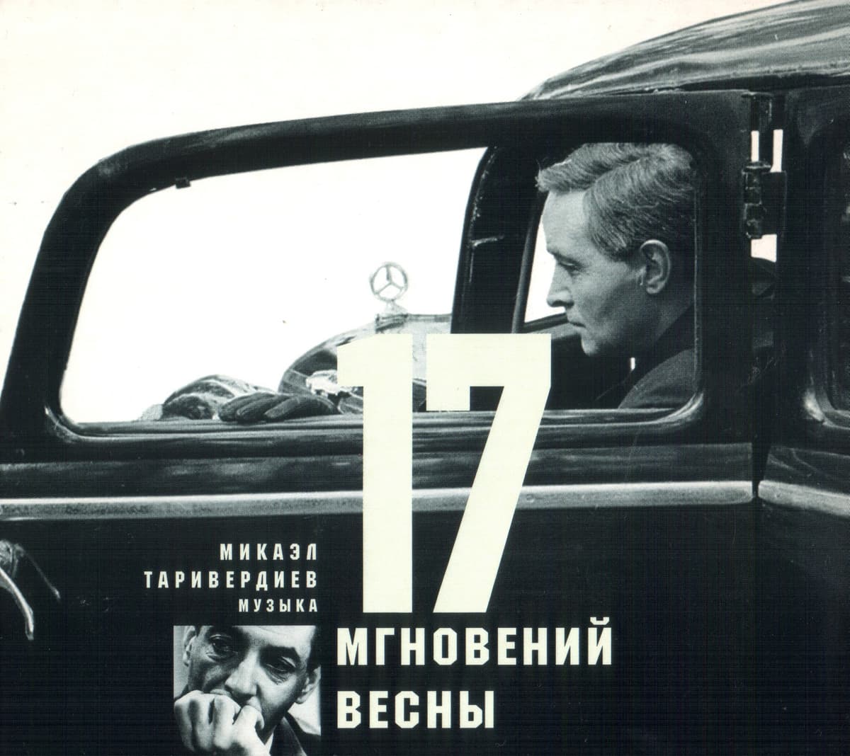 17 мгновений весны