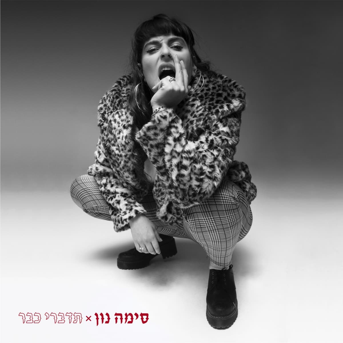 תדברי כבר