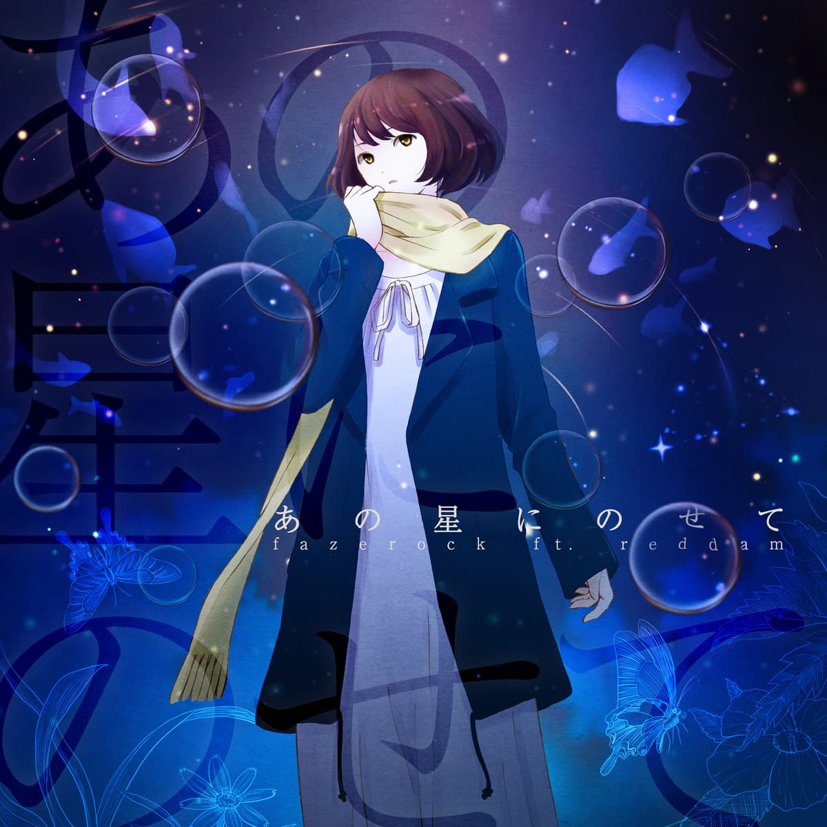 あの星にのせて
