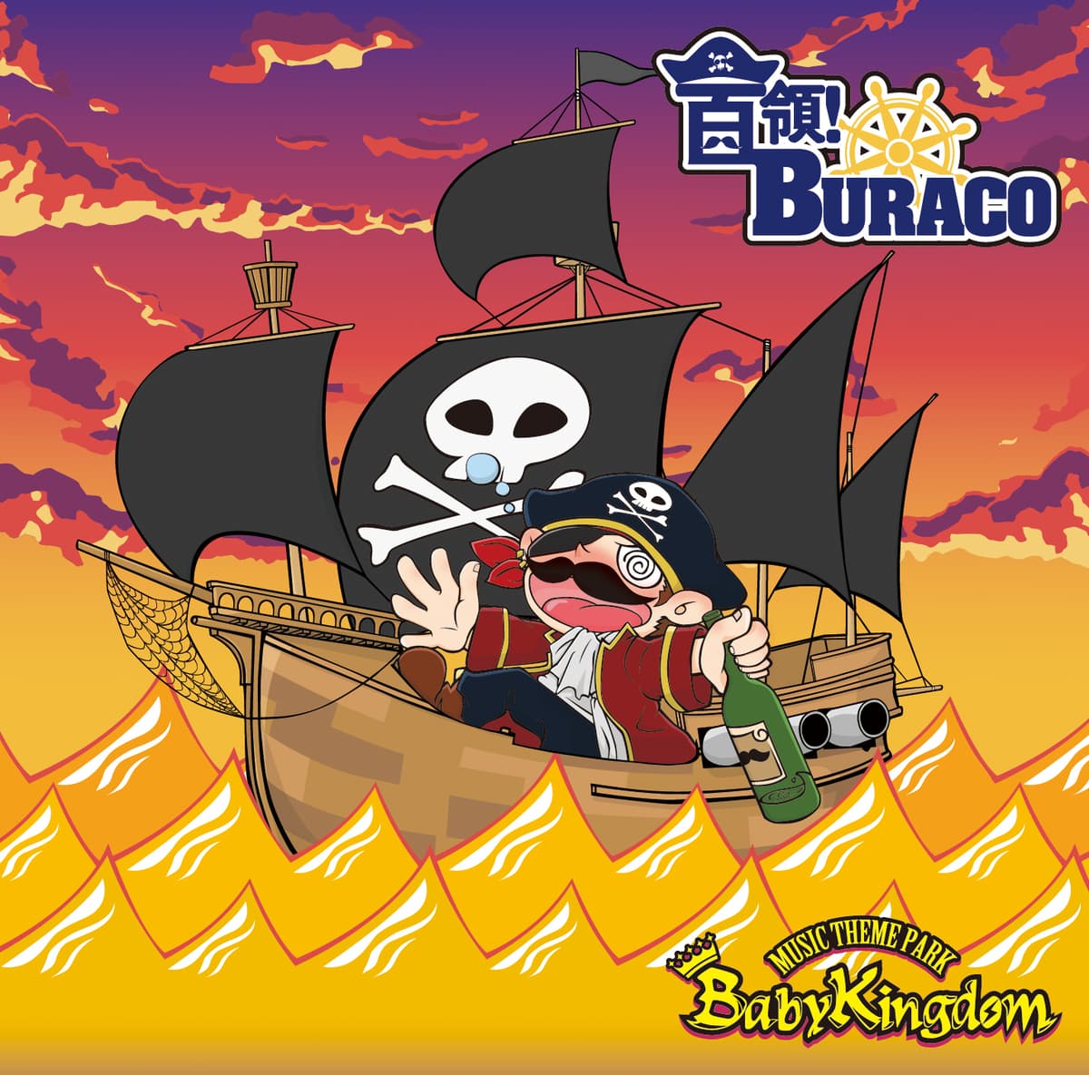 首領！BURACO