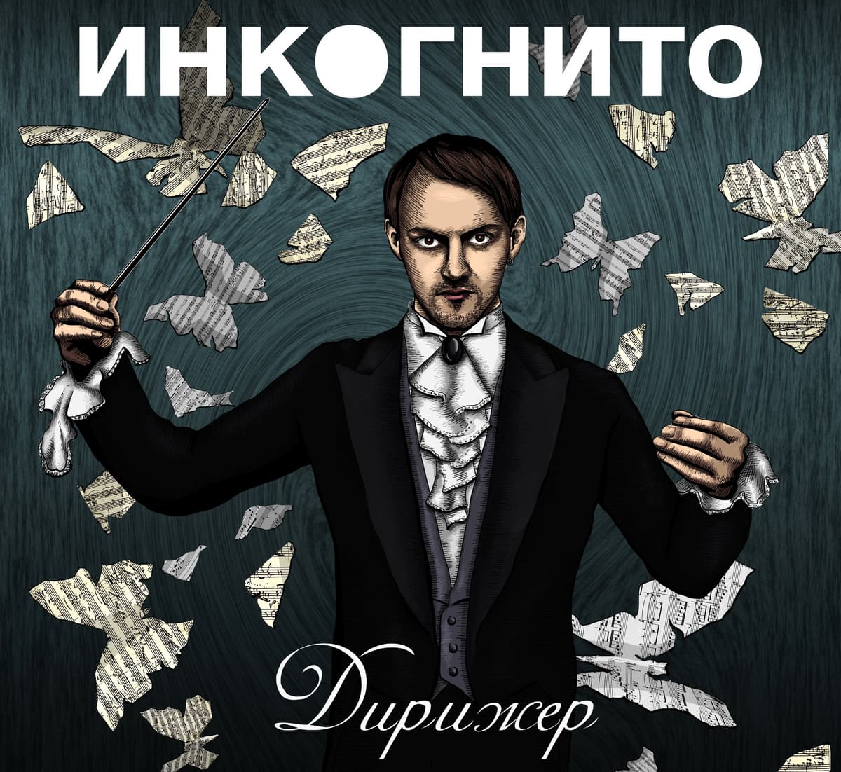 Дирижёр