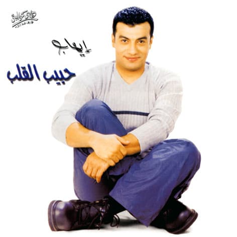 Habib el Alb