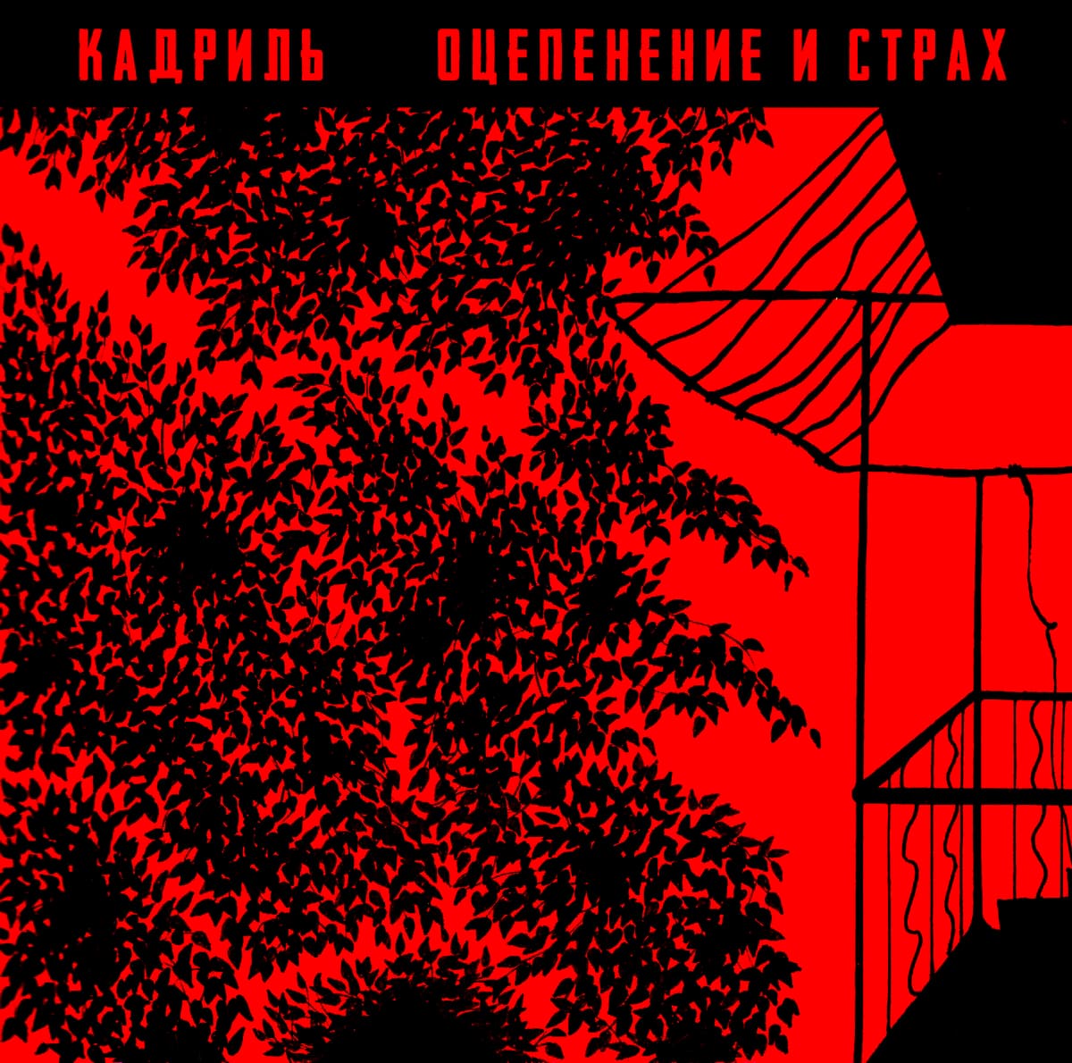 Оцепенение и страх