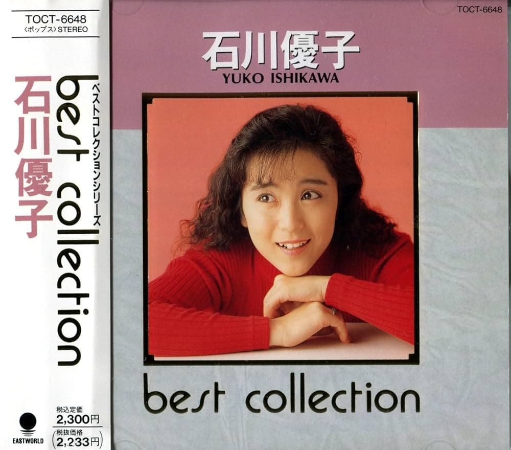 石川優子／ベスト・コレクション
