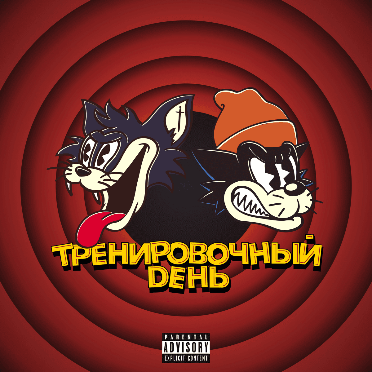 Тренировочный день