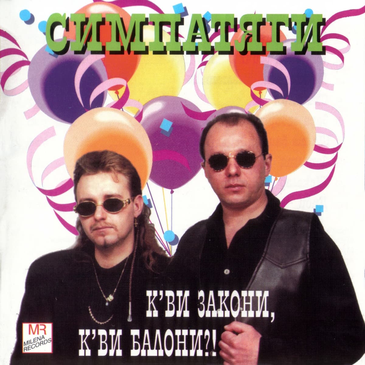 К'ви закони, к'ви балони?!