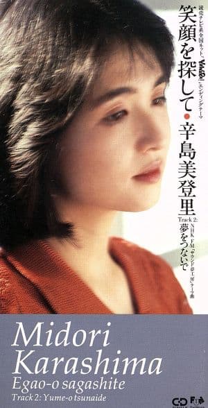 笑顔を探して