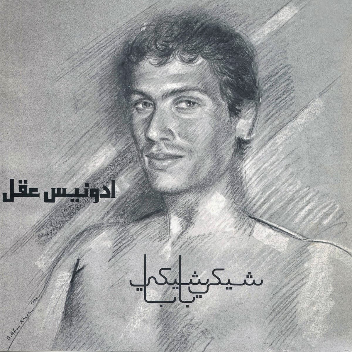 شكي شكي بابا