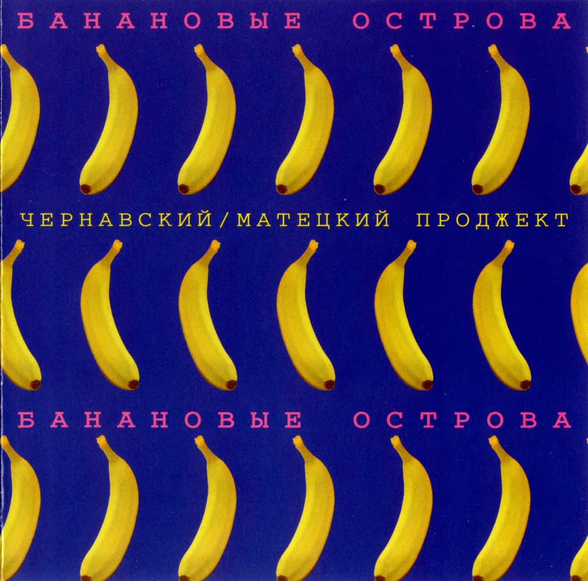 Банановые острова