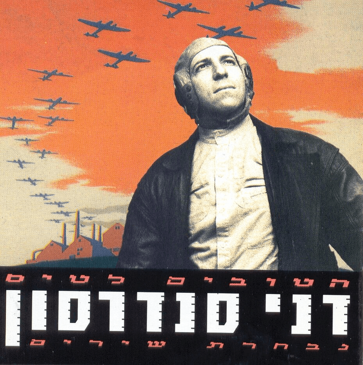 הטובים לטיס: נבחרת שירים