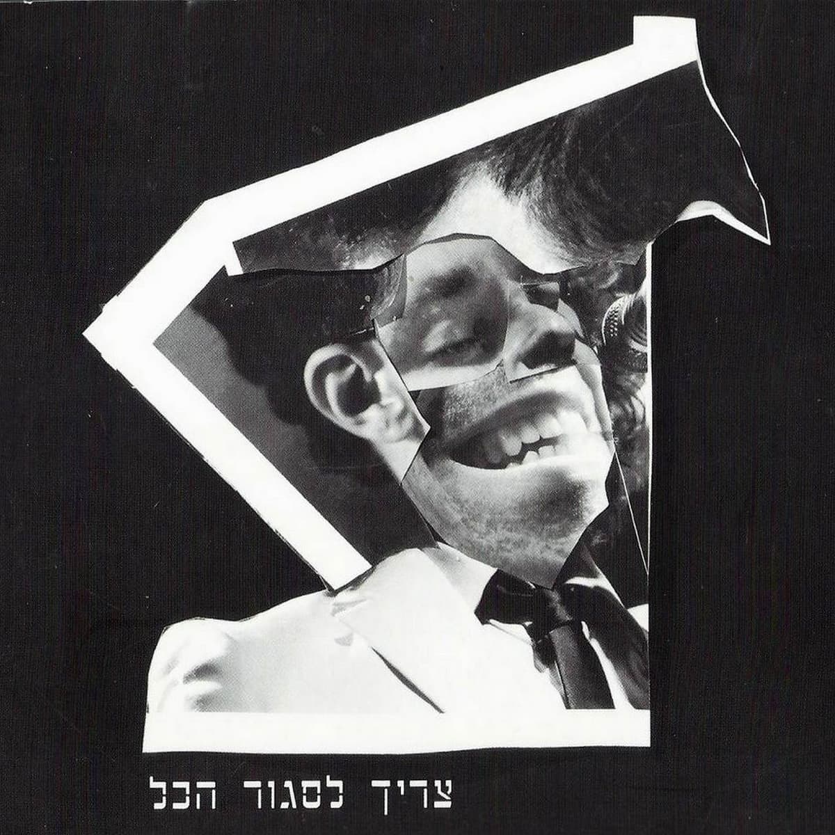 צריך לסגור הכול