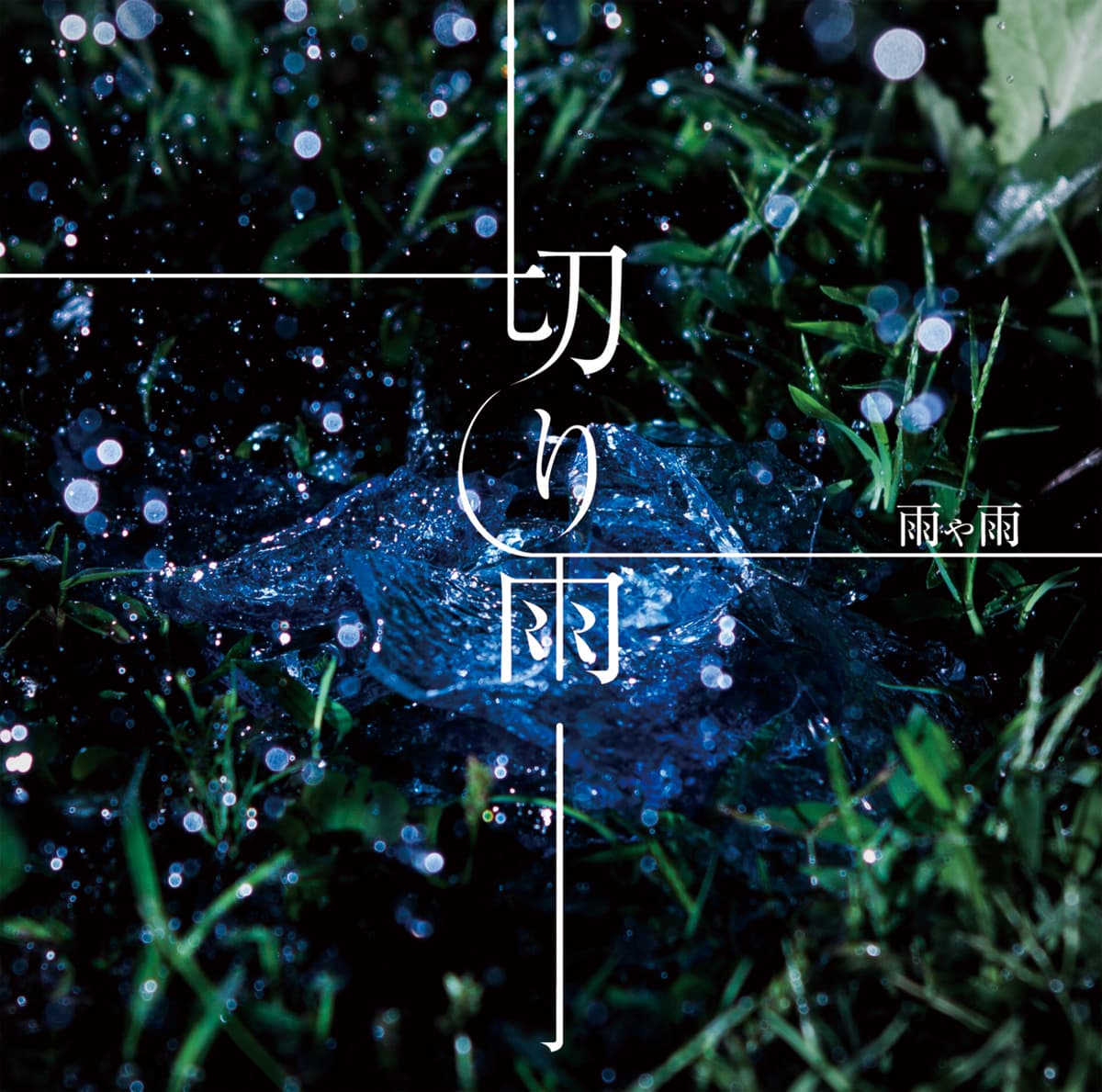 切り雨