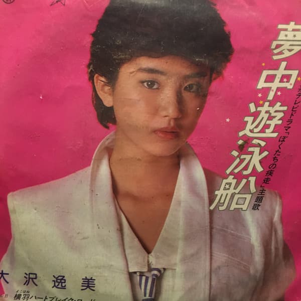 夢中遊泳船