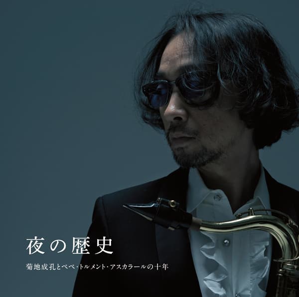 夜の歴史 / 菊地成孔とぺぺ・トルメント・アスカラールの十年