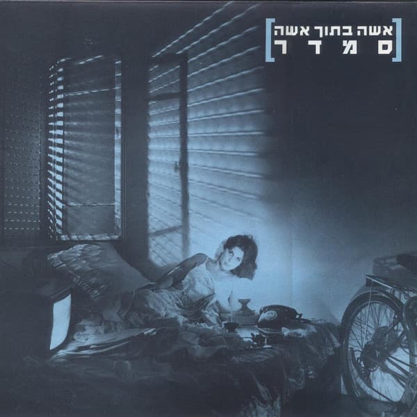 אשה בתוך אשה