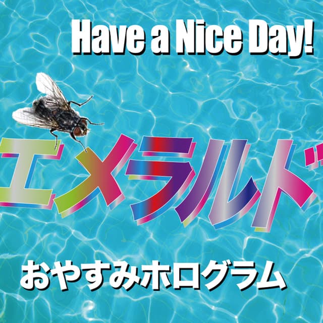 エメラルド
