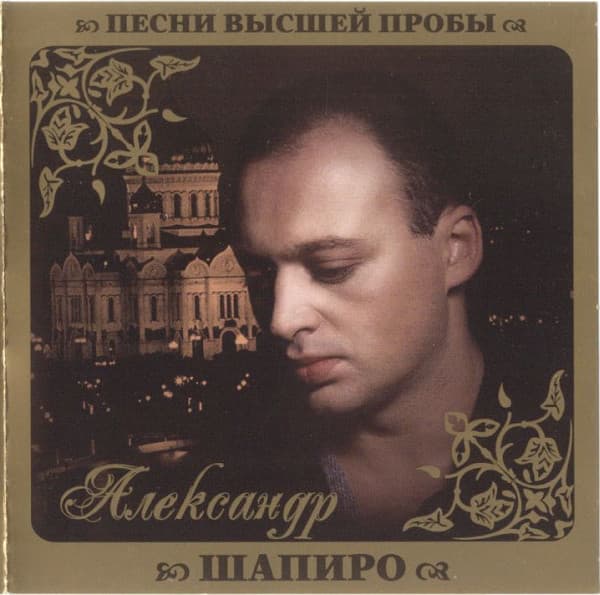 Песни высшей пробы