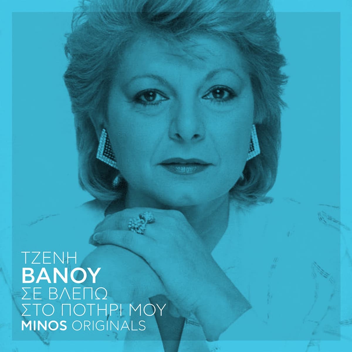 Σε Βλέπω Στο Ποτήρι Μου - Minos Originals