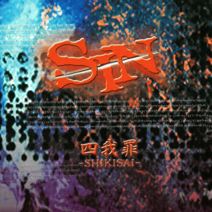 四我罪-SHIKISAI-