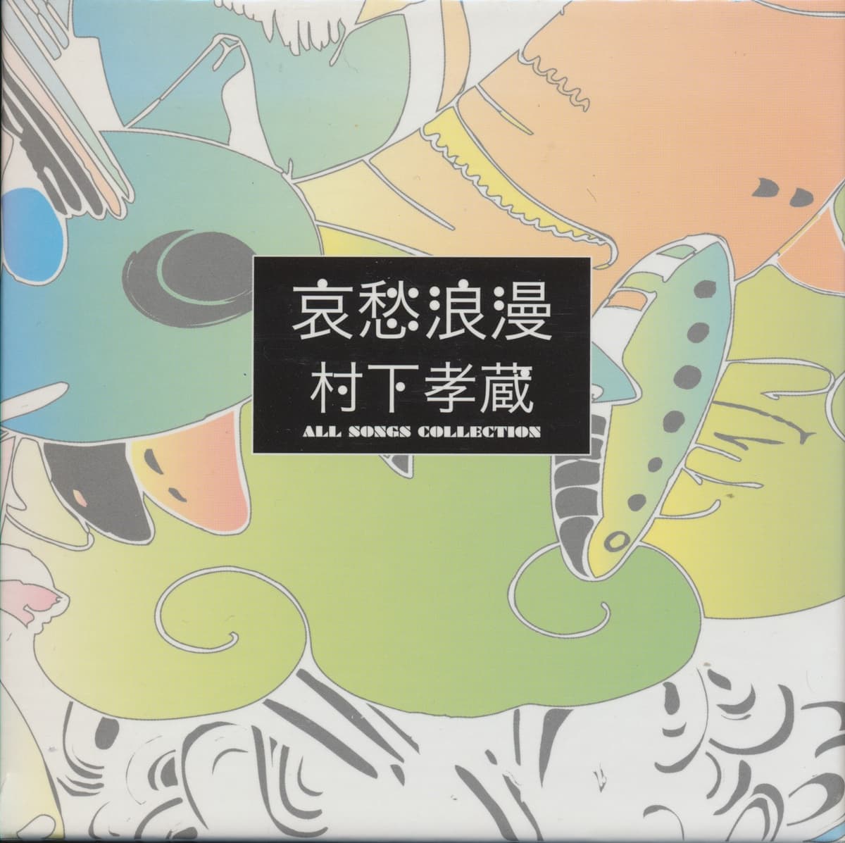 哀愁浪漫 ～村下孝蔵 ALL SONGS COLLECTION