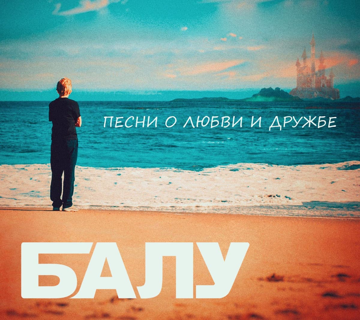 Песни о любви и дружбе