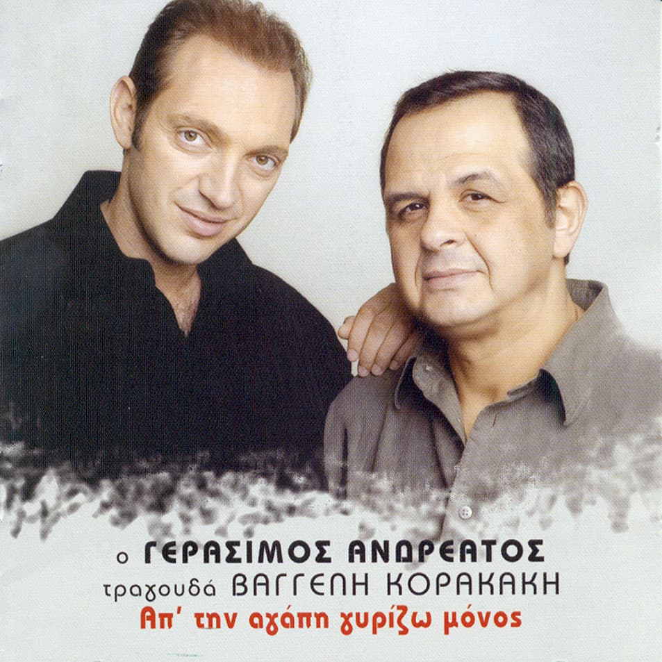 Απ' την αγάπη γυρίζω μόνος