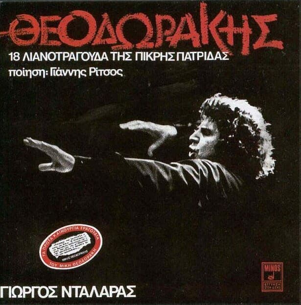 18 λιανοτράγουδα της πικρής πατρίδας