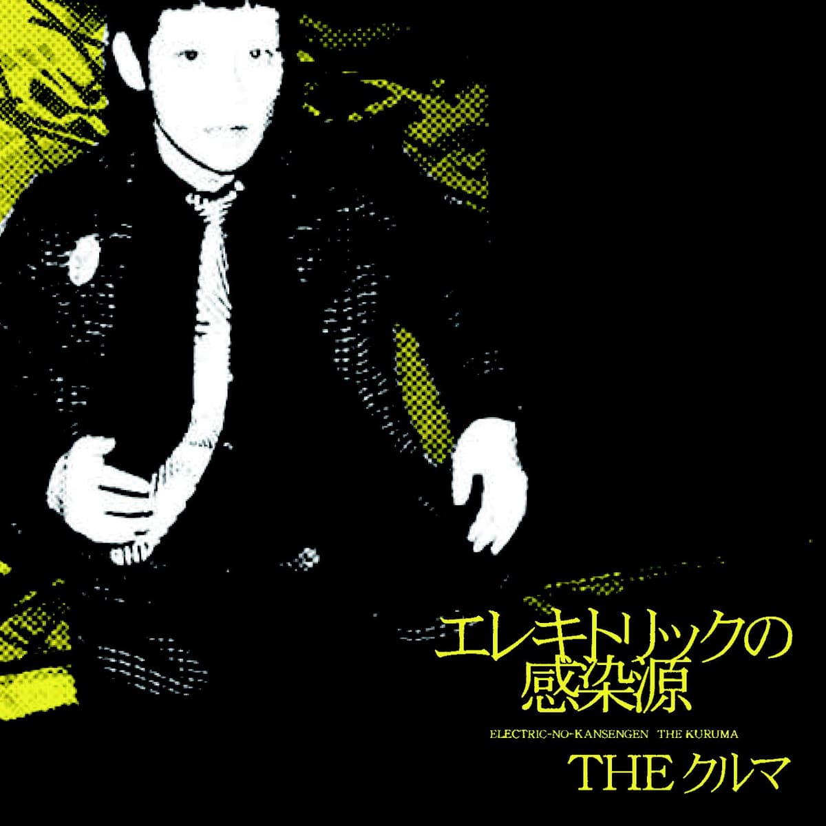 エレキトリックの感染源