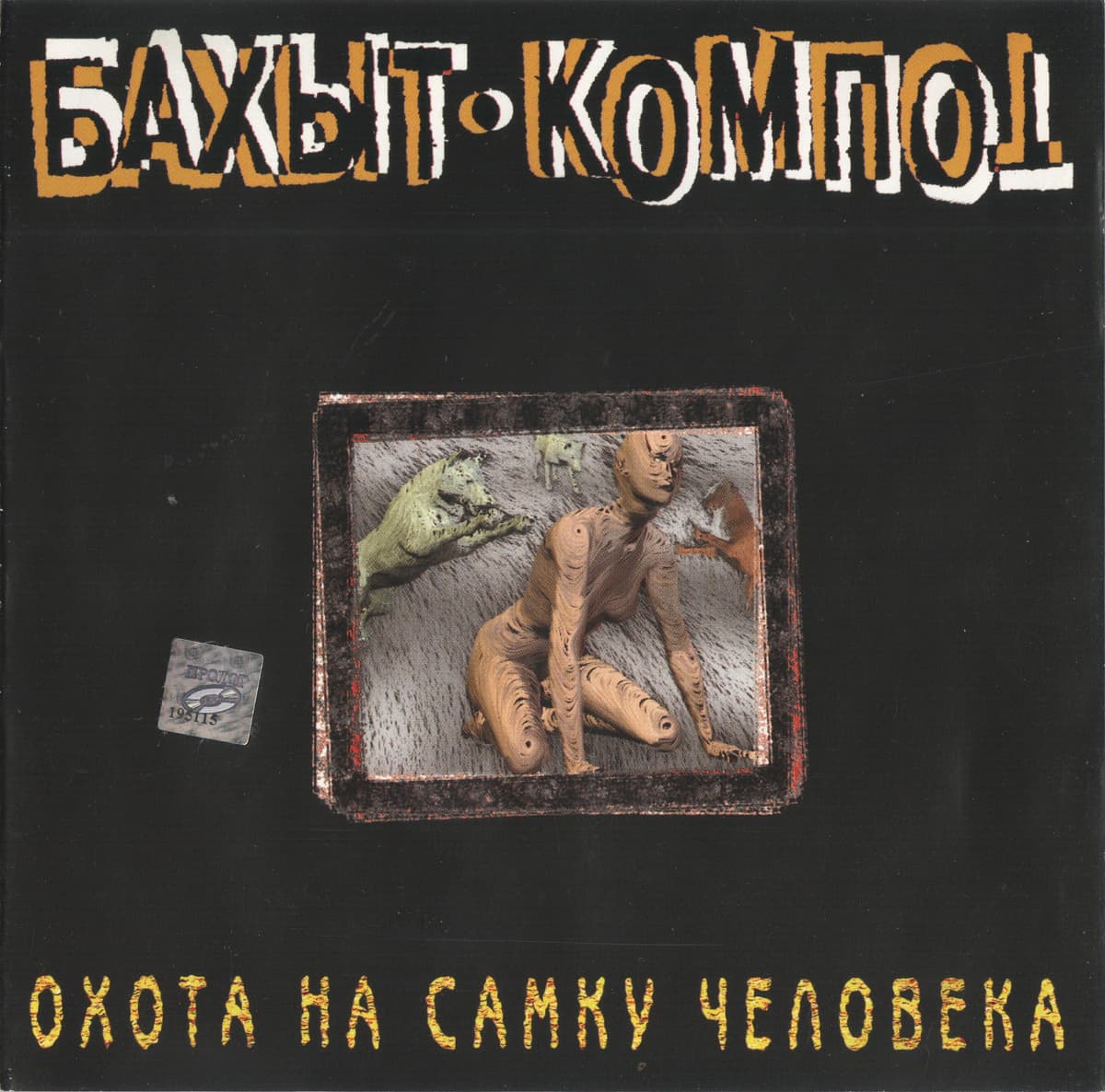 Охота на самку человека
