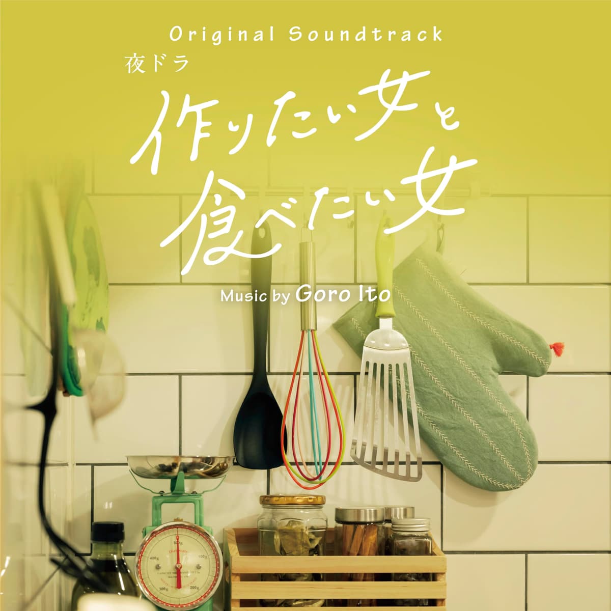 作りたい⼥と⾷べたい⼥ オリジナル・サウンドトラック