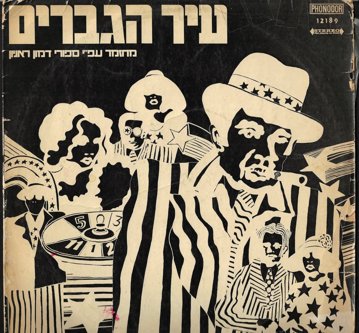 עיר הגברים: מחזמר עפ״י ספורי דמון ראניון